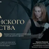 Школа шаманского искусства