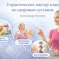 3 практических мастер-класса по здоровью суставов