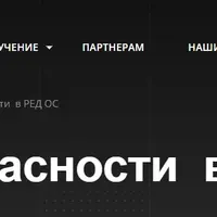 Система безопасности в РЕД ОС