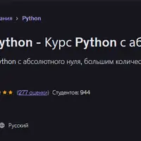 Python - Курс Python с абсолютного нуля