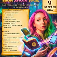 Твой яркий урок