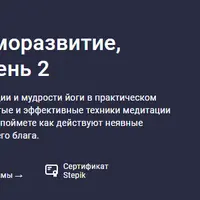 Настоящая Жизнь. Саморазвитие, йога, медитация. Уровень 2