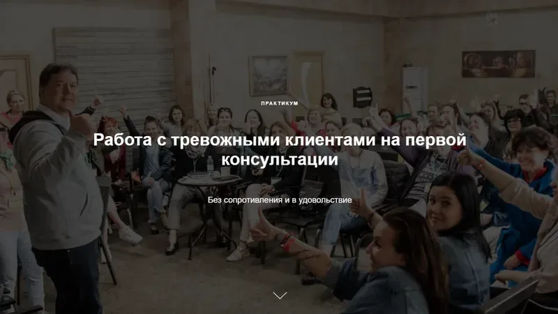 Работа с тревожными клиентами на первой консультации