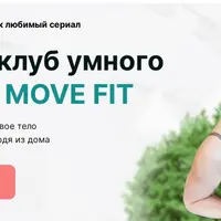 Онлайн-клуб умного фитнеса Move Fit