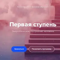 Биоэнергетика. Первая ступень