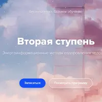 Биоэнергетика. Вторая ступень