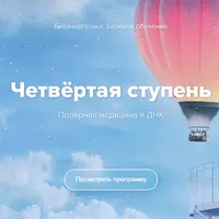 Биоэнергетика. Четвертая ступень