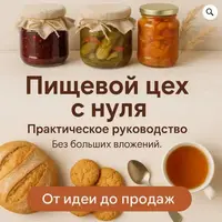 Пищевой цех с нуля