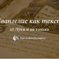 Евангелие как текст. От Луки и не только