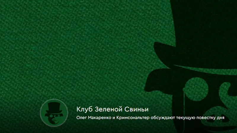 Клуб Зеленой Свиньи