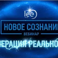 Новое сознание. Генерация реальности