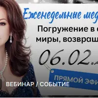 Еженедельные медитации: Погружение в свои миры, возвращение истины ресурсов. Вебинар второй