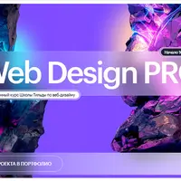Web Design PRO. Углубленный курс по веб-дизайну