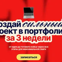 Создай сильный проект в портфолио за 3 недели