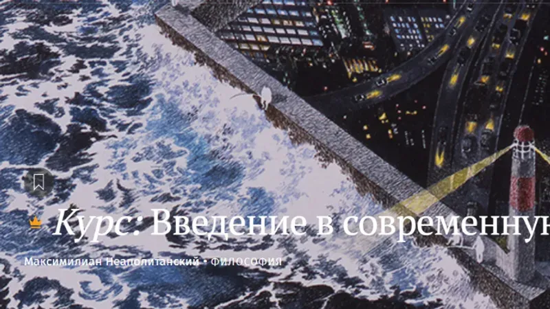 Введение в современную философию