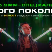 Стань SMM специалистом нового поколения