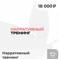 Нарративный тренинг
