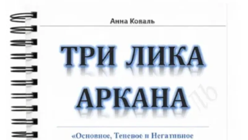 Три лика Таро