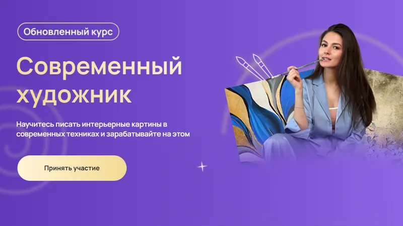 Современный художник