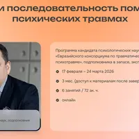 Методы и последовательность помощи при психических травмах