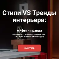 Стили VS Тренды интерьера: мифы и правда