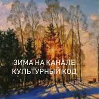 Культурный кофе. Подписка на онлайн-лекции (февраль 2026)