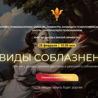 Виды соблазнения