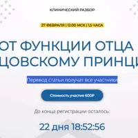 Клинический разбор «От функции отца к отцовскому принципу»