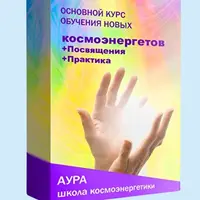 Основной курс Космоэнергет-практик