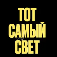 Тот самый свет