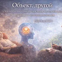 Объект, другой