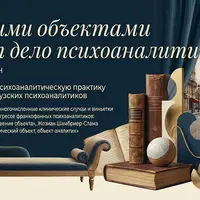 С какими объектами имеет дело психоаналитик