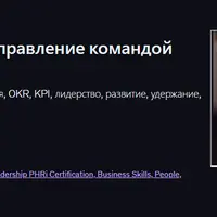 People Management MBA: управление командой для лидеров