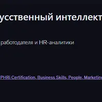 AI в HR: Как использовать искусственный интеллект