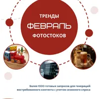 Тренды фотостоков (февраль 2026) + Книга НЧ Дети + Национальности