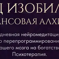 Код изобилия. Финансовая алхимия