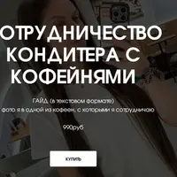 Сотрудничество кондитера с кофейнями