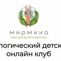 Мирмика. Научный онлайн-клуб по биологии