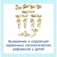 Выявление и коррекция патологических рефлексов у детей
