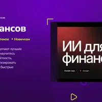 ИИ для финансов