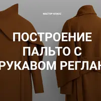 Построение пальто с рукавом реглан