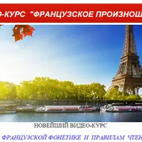Французское произношение