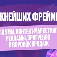 72 важнейших фреймворка для SMM, контент-маркетинга, рекламы, прогревов и воронок продаж