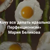 Хочу все делать идеально. Перфекционизм. Синдром самозванца