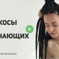 Афрокосы для начинающих