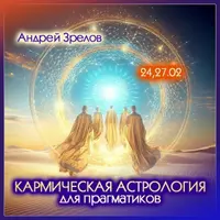 Кармическая астрология для прагматиков