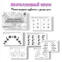 Межполушарный запуск. Межполушарное развитие и запуск речи