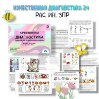Качественная диагностика. Часть 2. Младшие школьники: РАС, ИН, ЗПР