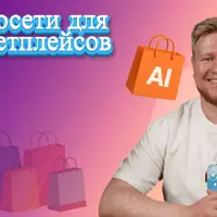Нейросети для маркетплейсов