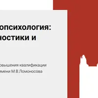 Детская нейропсихология: методы диагностики и коррекции